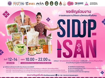 เตรียมพบกับงาน
“การแสดงผลงานวิจัยและนวัตกรรมเพื่อสังคม
SIDUP Isan” ภายใต้แนวคิด
**“นวัตกรรมเพื่อชุมชนที่ยั่งยืน