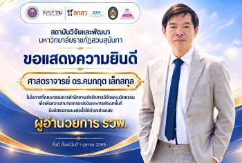สถาบันวิจัยและพัฒนา
มหาวิทยาลัยราชภัฏสวนสุนันทา
ขอแสดงความยินดี