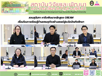 สวนสุนันทา หารือพัฒนาหลักสูตร CREAM
เชื่อมโยงการเรียนรู้ด้านเศรษฐกิจสร้างสรรค์สู่ระดับบัณฑิตศึกษา