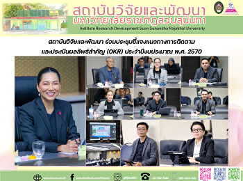 สถาบันวิจัยและพัฒนา
ร่วมประชุมชี้แจงแนวทางการติดตามและประเมินผลลัพธ์สำคัญ
(OKR) ประจำปีงบประมาณ พ.ศ. 2570