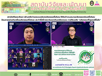 สถาบันวิจัยและพัฒนา
สร้างเครือข่ายและระบบนิเวศนวัตกรรมเพื่อสังคม
ให้กับเจ้าของผลงานนวัตกรรมพร้อมเพื่อสังคม
โครงการหน่วยขับเคลื่อนนวัตกรรมเพื่อสังคม
ประจำพื้นที่ภาคตะวันออกเฉียงเหนือตอนบน
ภายใต้แนวคิด
“นวัตกรรมเพื่อชุมชนที่ยั่งยืน”