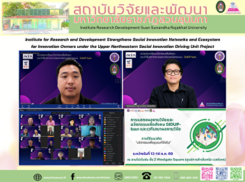 Institute for Research and Development
Strengthens Social Innovation Networks
and Ecosystem for Innovation Owners
under the Upper Northeastern Social
Innovation Driving Unit Project