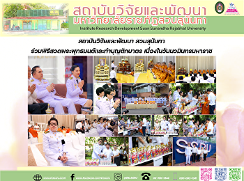 สถาบันวิจัยและพัฒนา สวนสุนันทา
ร่วมพิธีสวดพระพุทธมนต์และทำบุญตักบาตร
เนื่องในวันนวมินทรมหาราช