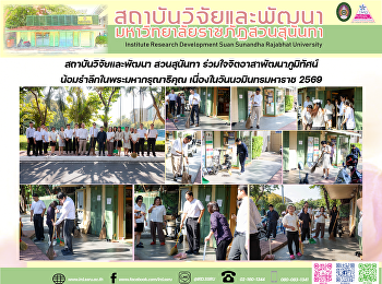 สถาบันวิจัยและพัฒนา สวนสุนันทา
ร่วมใจจิตอาสาพัฒนาภูมิทัศน์
น้อมรำลึกในพระมหากรุณาธิคุณ
เนื่องในวันนวมินทรมหาราช 2569