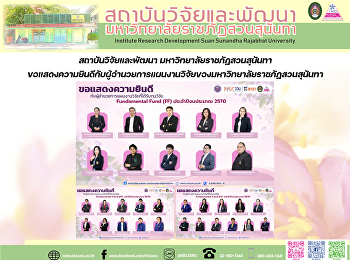 สถาบันวิจัยและพัฒนา
มหาวิทยาลัยราชภัฏสวนสุนันทา
ขอแสดงความยินดีกับผู้อำนวยการแผนงานวิจัยของมหาวิทยาลัยราชภัฏสวนสุนันทา