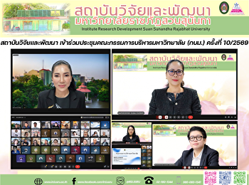 สถาบันวิจัยและพัฒนา
เข้าร่วมประชุมคณะกรรมการบริหารมหาวิทยาลัย
(กบม.) ครั้งที่ 10/2569