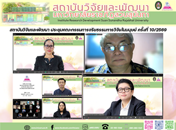 สถาบันวิจัยและพัฒนา
ประชุมคณะกรรมการจริยธรรมการวิจัยในมนุษย์
ครั้งที่ 10/2569
