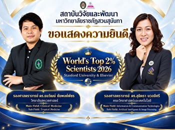 สถาบันวิจัยและพัฒนา ขอแสดงความยินดีกับ 2
นักวิจัยสวนสุนันทา
ได้รับการจัดอันดับนักวิทยาศาสตร์ชั้นนำของโลก
World’s Top 2% Scientists 2026