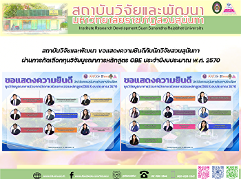 สถาบันวิจัยและพัฒนา
ขอแสดงความยินดีกับนักวิจัยสวนสุนันทา
ผ่านการคัดเลือกทุนวิจัยบูรณาการหลักสูตร
OBE ประจำปีงบประมาณ พ.ศ. 2570