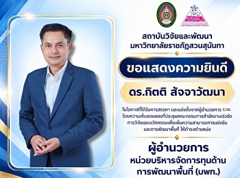 สถาบันวิจัยและพัฒนา
ร่วมแสดงความยินดีในโอกาสแต่งตั้งผู้อำนวยการ
บพท.