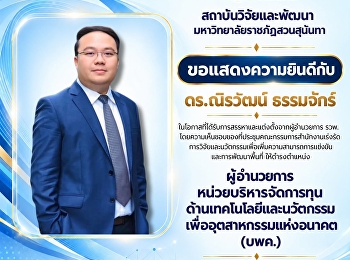 สถาบันวิจัยและพัฒนา
ร่วมแสดงความยินดีในโอกาสแต่งตั้งผู้อำนวยการ
บพค.