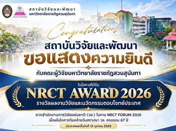 สวนสุนันทาสร้างชื่อ!
ผลงานวิจัยด้านภูมิสารสนเทศ คว้ารางวัล
NRCT AWARD 2026
