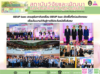 SIDUP Isan: สวนสุนันทาขับเคลื่อน SIDUP
Isan เปิดพื้นที่แห่งนวัตกรรม
เชื่อมโยงงานวิจัยสู่การใช้ประโยชน์เพื่อสังคม
