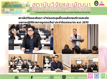 สถาบันวิจัยและพัฒนา
เข้าร่วมประชุมชี้แจงหลักเกณฑ์การประเมินผลการปฏิบัติราชการรูปแบบใหม่
ประจำปีงบประมาณ พ.ศ. 2570