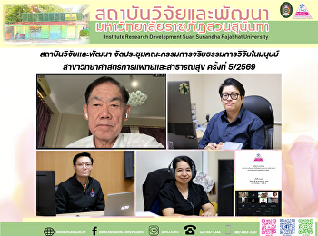 สถาบันวิจัยและพัฒนา
จัดประชุมคณะกรรมการจริยธรรมการวิจัยในมนุษย์
สาขาวิทยาศาสตร์การแพทย์และสาธารณสุข
ครั้งที่ 5/2569