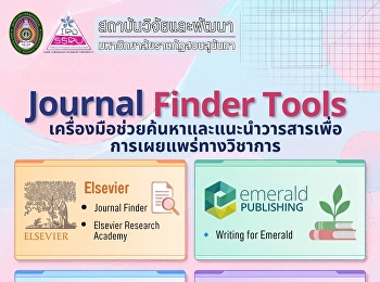 สถาบันวิจัยและพัฒนา
มหาวิทยาลัยราชภัฏสวนสุนันทา แนะนำ
“Journal Finder Tools”
ตัวช่วยค้นหาวารสารวิชาการเพื่อการตีพิมพ์ระดับนานาชาติ