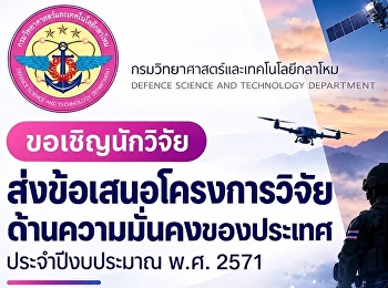 สวนสุนันทา
เชิญชวนนักวิจัยยื่นข้อเสนอโครงการวิจัยด้านความมั่นคงของประเทศ
ประจำปีงบประมาณ 2571