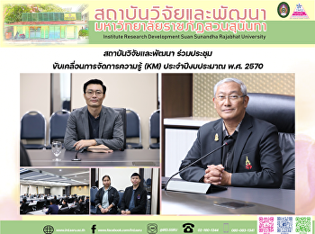 สถาบันวิจัยและพัฒนา
ร่วมประชุมขับเคลื่อนการจัดการความรู้
(KM) ประจำปีงบประมาณ พ.ศ. 2570