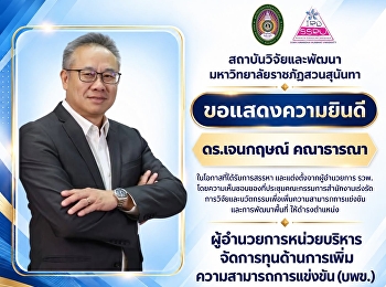 สถาบันวิจัยและพัฒนา
ร่วมแสดงความยินดีในโอกาสแต่งตั้งผู้อำนวยการ
บพข.