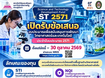สถาบันวิจัยและพัฒนา
มหาวิทยาลัยราชภัฏสวนสุนันทา
ขอประชาสัมพันธ์การเปิดรับข้อเสนอโครงการวิจัย