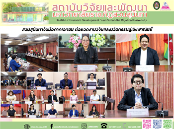 สวนสุนันทาจับมือภาคเอกชน
ต่อยอดงานวิจัยและนวัตกรรมสู่เชิงพาณิชย์